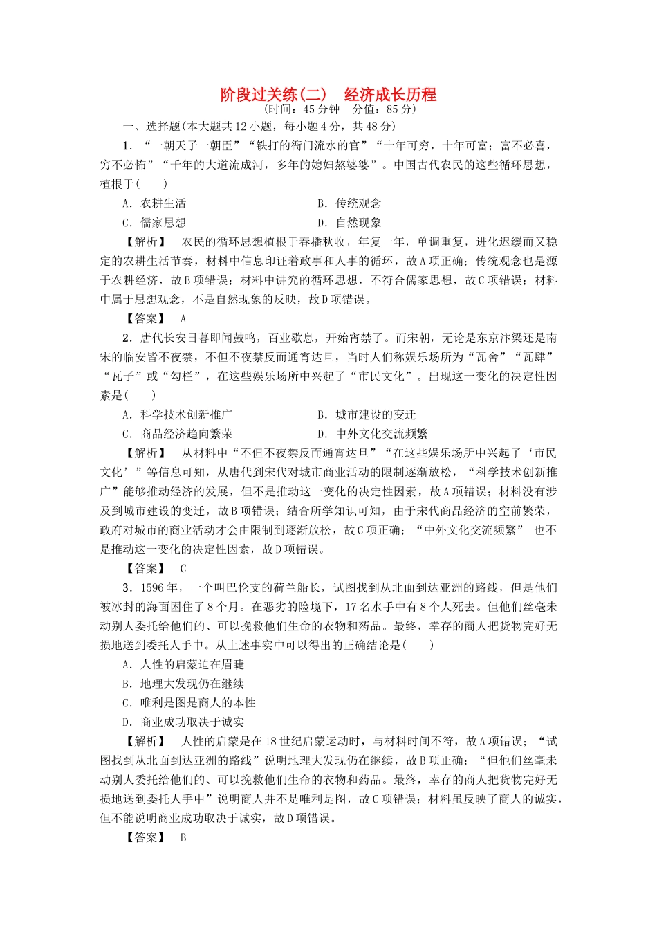 高考历史一轮复习 阶段过关练2 经济成长历程 岳麓版-岳麓版高三全册历史试题_第1页