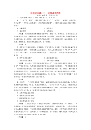 高考历史一轮复习 阶段过关练2 经济成长历程 岳麓版-岳麓版高三全册历史试题