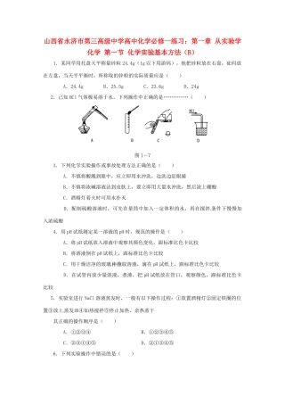 山西省永济市第三高级中学高中化学 第一章 从实验学化学 第一节 化学实验基本方法（B）练习 新人教版必修1