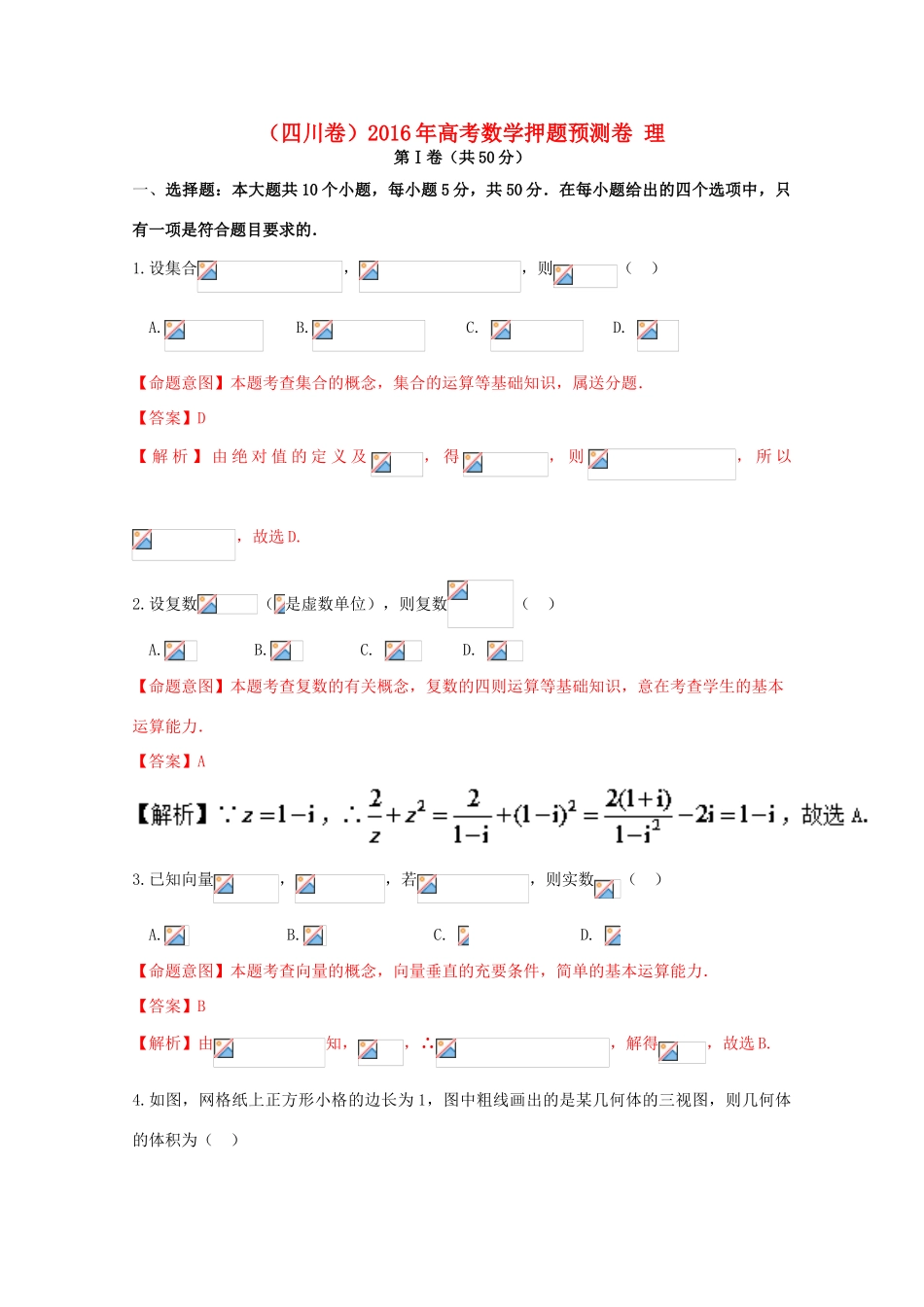 （四川卷）高考数学押题预测卷 理-人教版高三全册数学试题_第1页
