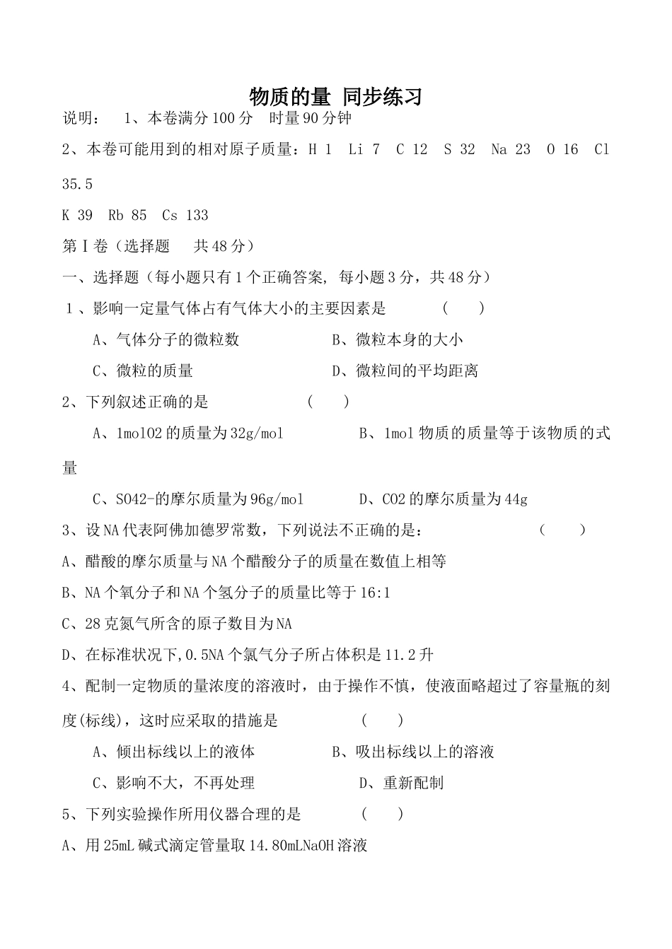 高中化学物质的量 同步练习上科版高一_第1页