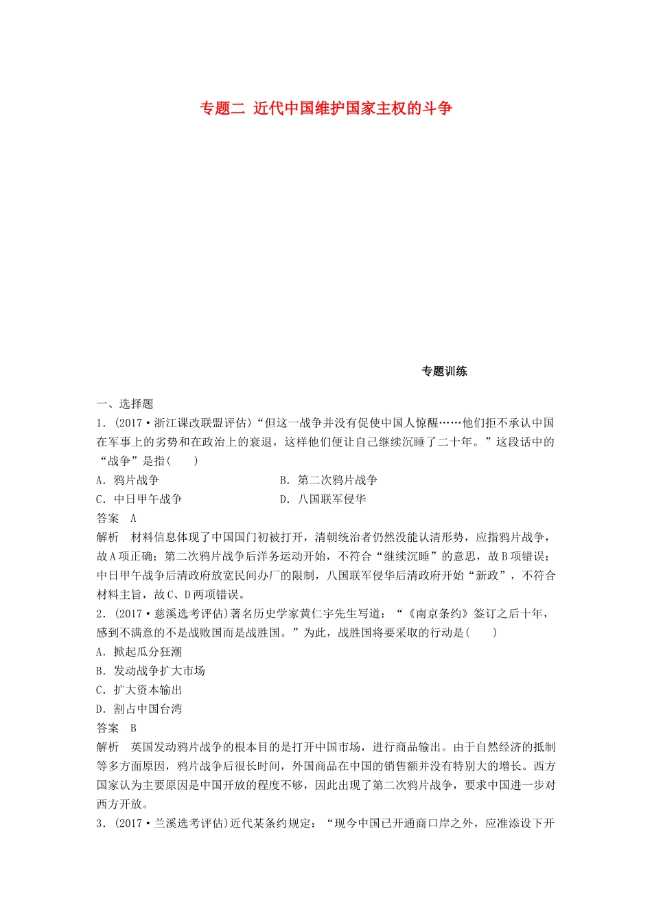 （浙江选考）高考历史一轮总复习 专题二 近代中国维护国家主权的斗争专题训练-人教版高三全册历史试题_第1页