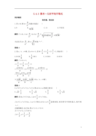 高中数学 5.4 几个著名的不等式 5.4.3 平均不等式同步测控 苏教版选修4-5-苏教版高二选修4-7数学试题