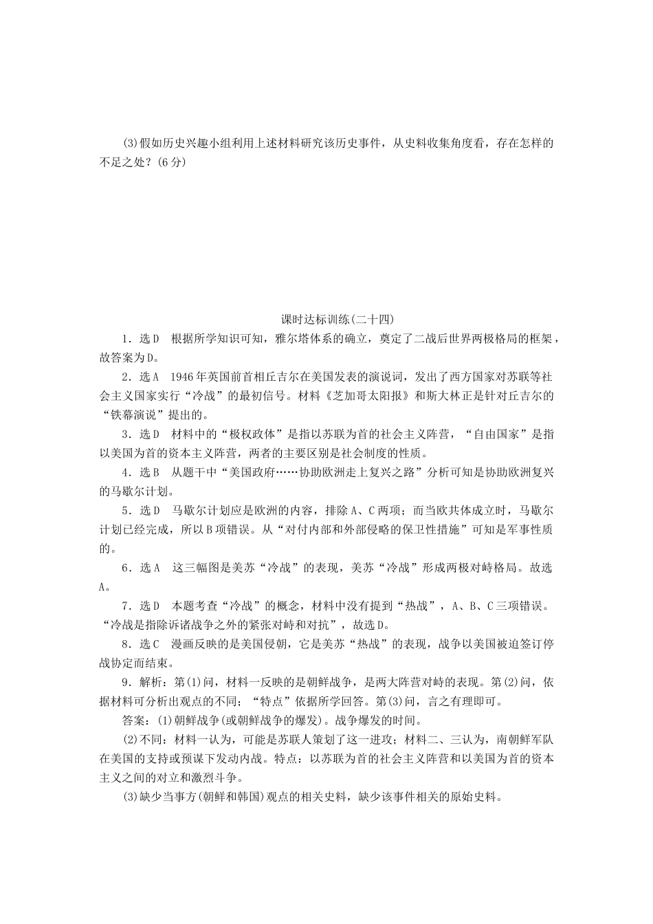 高中历史 课时达标训练（二十四）两极对峙格局的形成（含解析）岳麓版必修1-岳麓版高一必修1历史试题_第3页