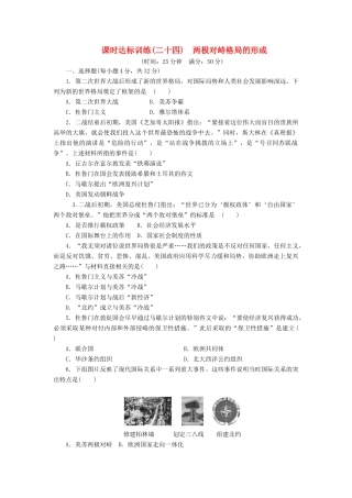 高中历史 课时达标训练（二十四）两极对峙格局的形成（含解析）岳麓版必修1-岳麓版高一必修1历史试题
