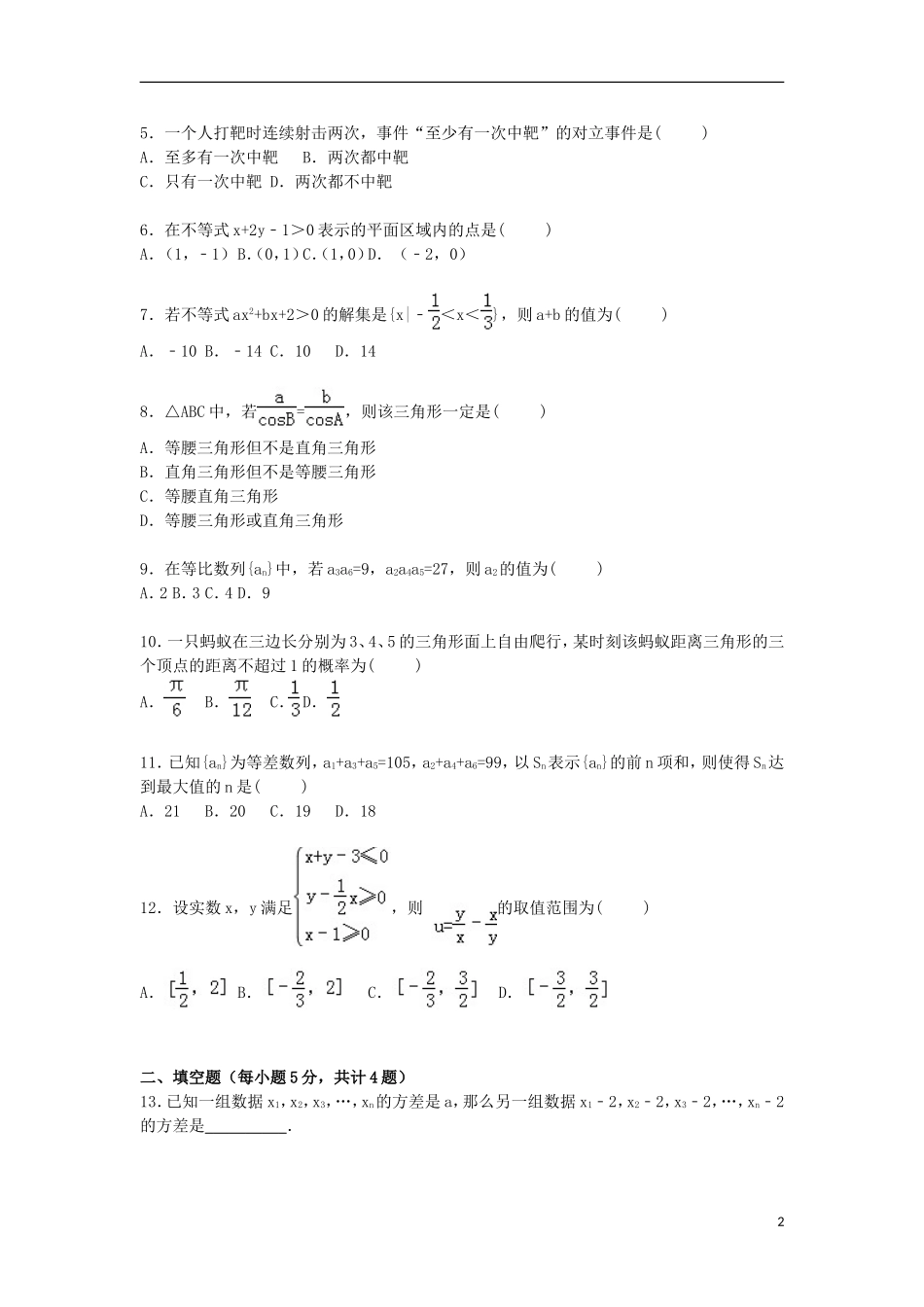 高二数学上学期第一次月考试卷（理科重点、励志、文科实验班，含解析）-人教版高二全册数学试题_第2页