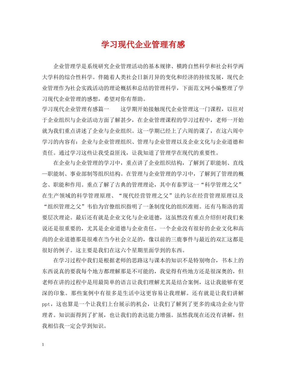 学习现代企业管理有感 _第1页