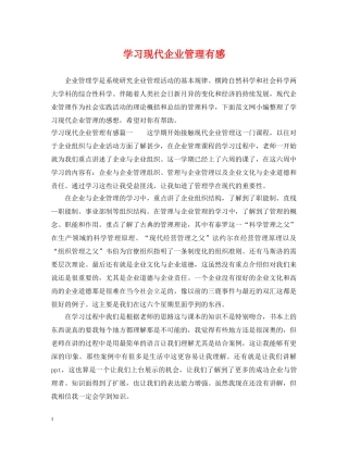 学习现代企业管理有感 