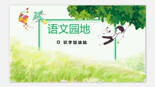 识字加油站+书写提示+日积月累-(2)