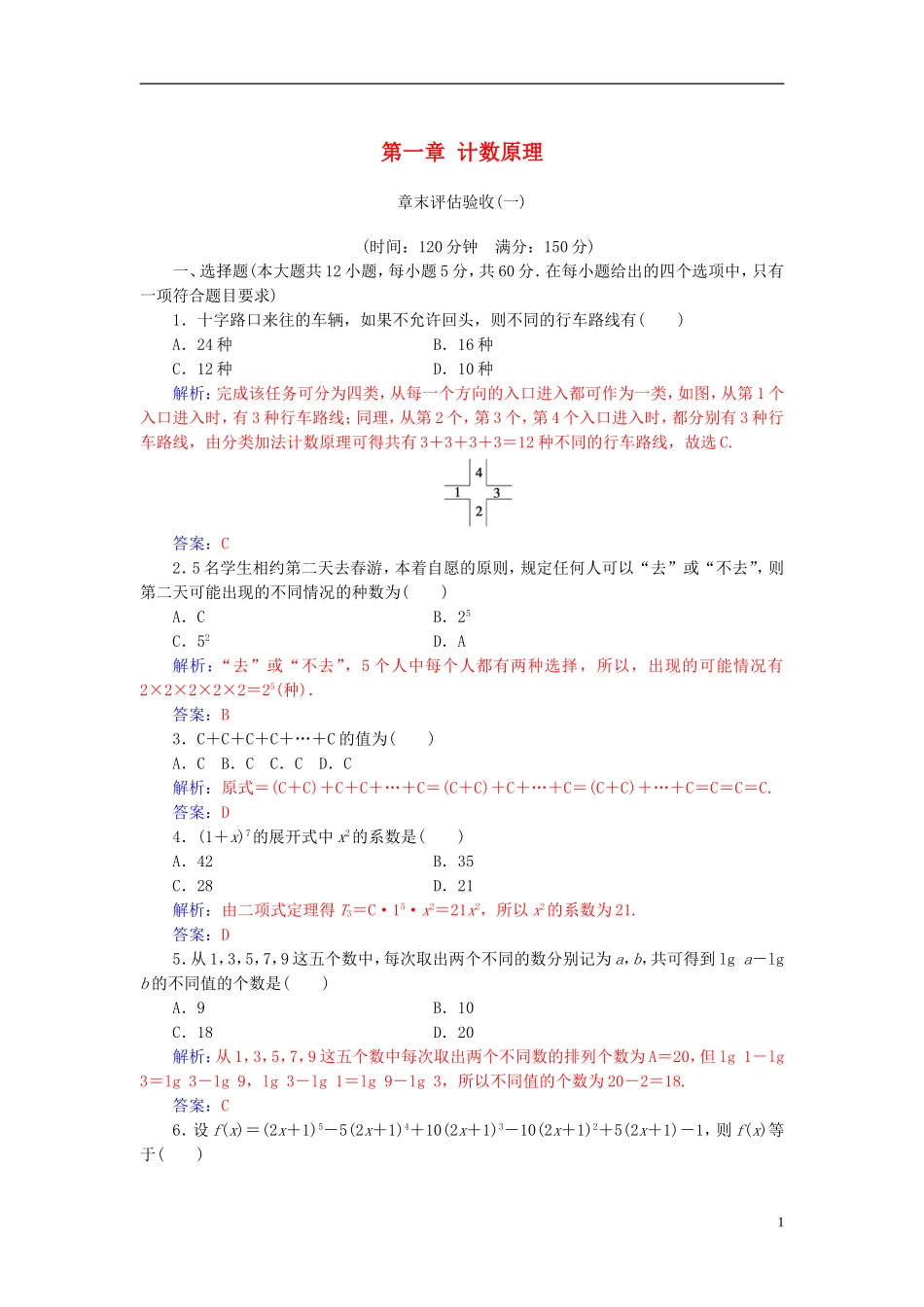 高中数学 第一章 计数原理章末评估验收 新人教A版选修2-3-新人教A版高二选修2-3数学试题_第1页