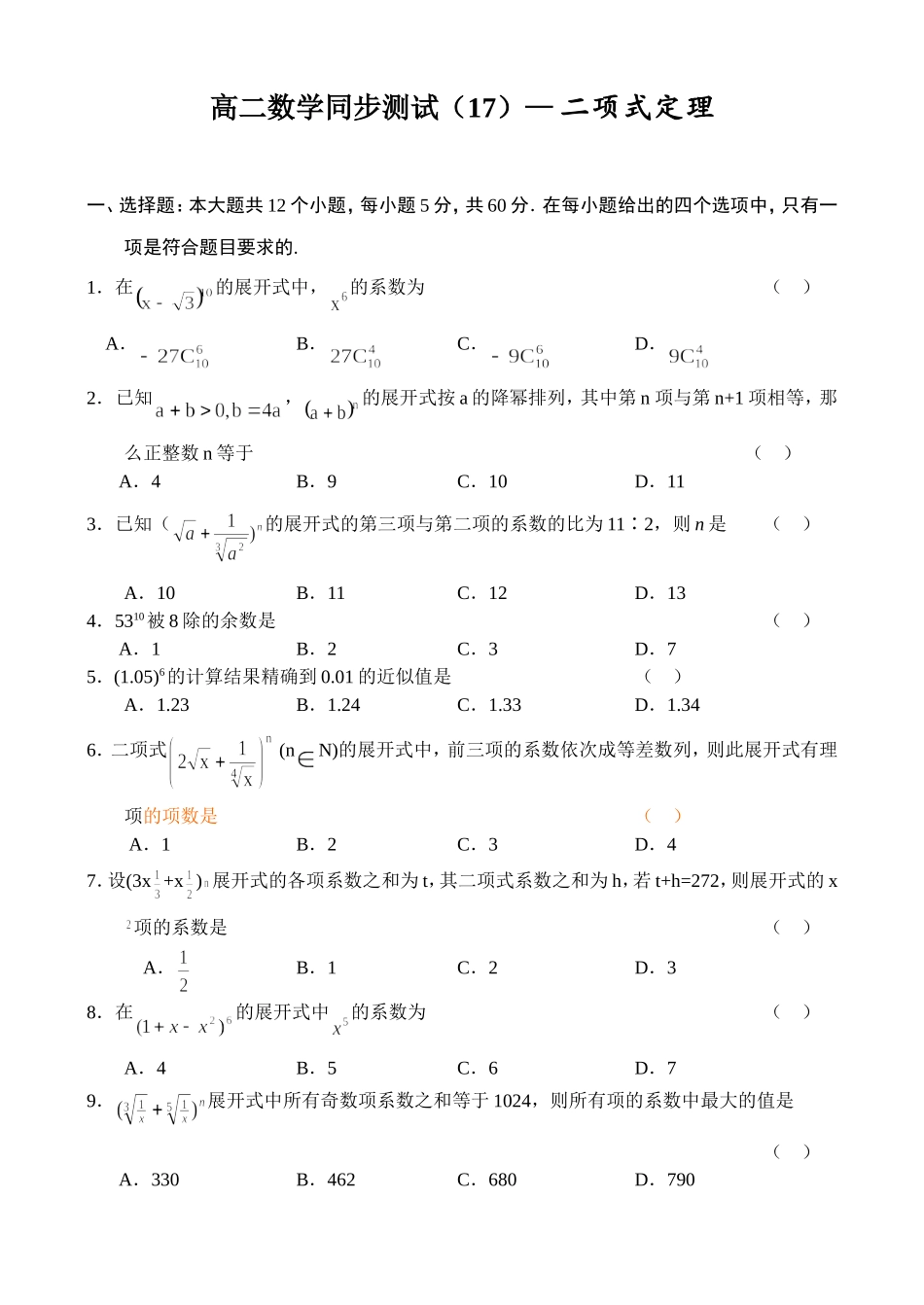 高二数学同步测试（17）—二项式定理_第1页