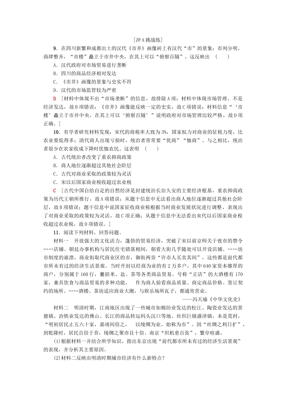 高中历史 专题1 古代中国经济的基本结构与特点 3 古代中国的商业经济课时分层作业 人民版必修2-人民版高一必修2历史试题_第3页