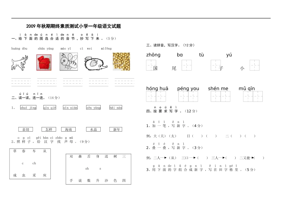 期终素质测试小学一年级语文试题_第1页