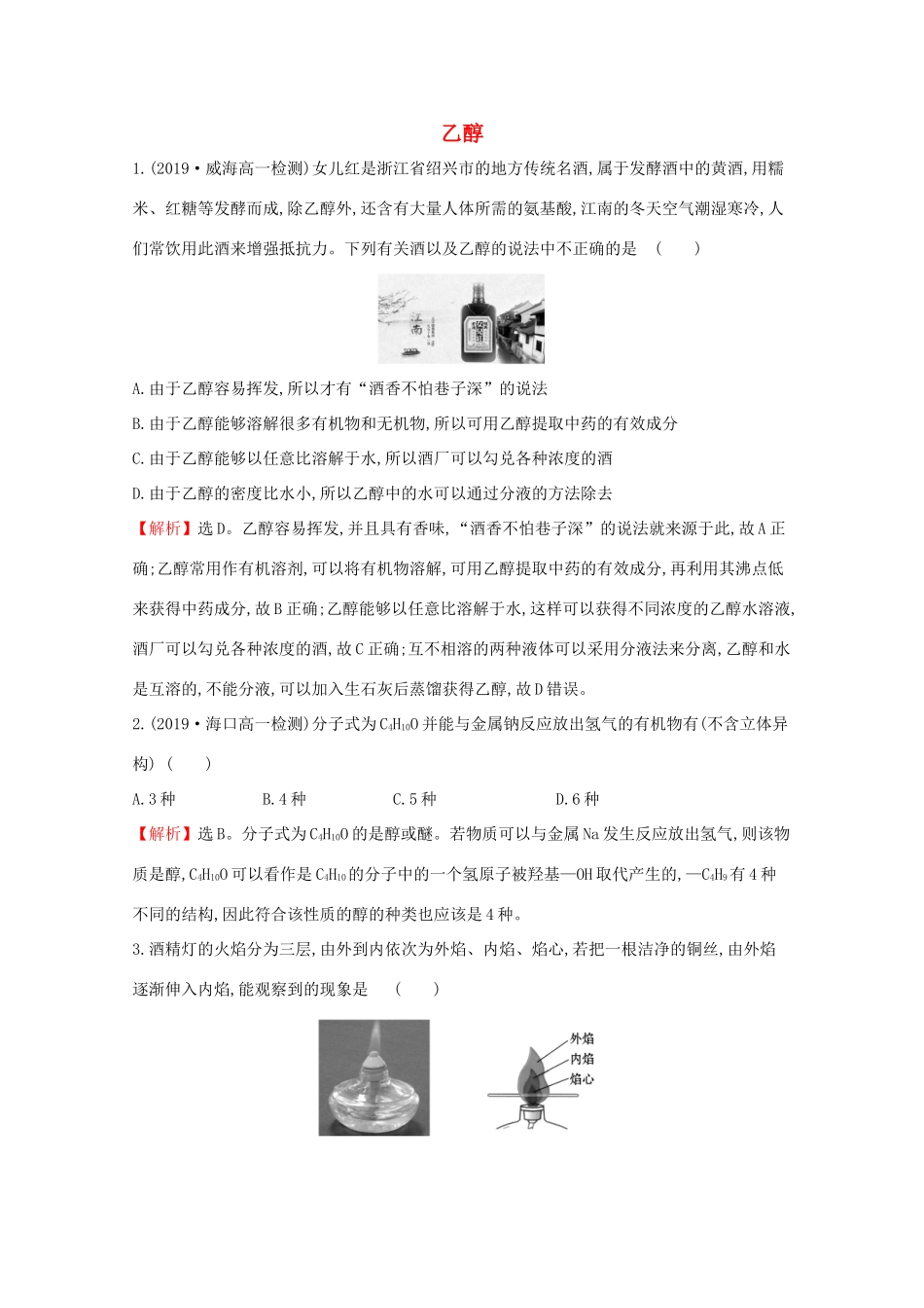 高中化学 3.3.1 乙醇课堂检测（含解析）鲁教版必修2-鲁教版高一必修2化学试题_第1页