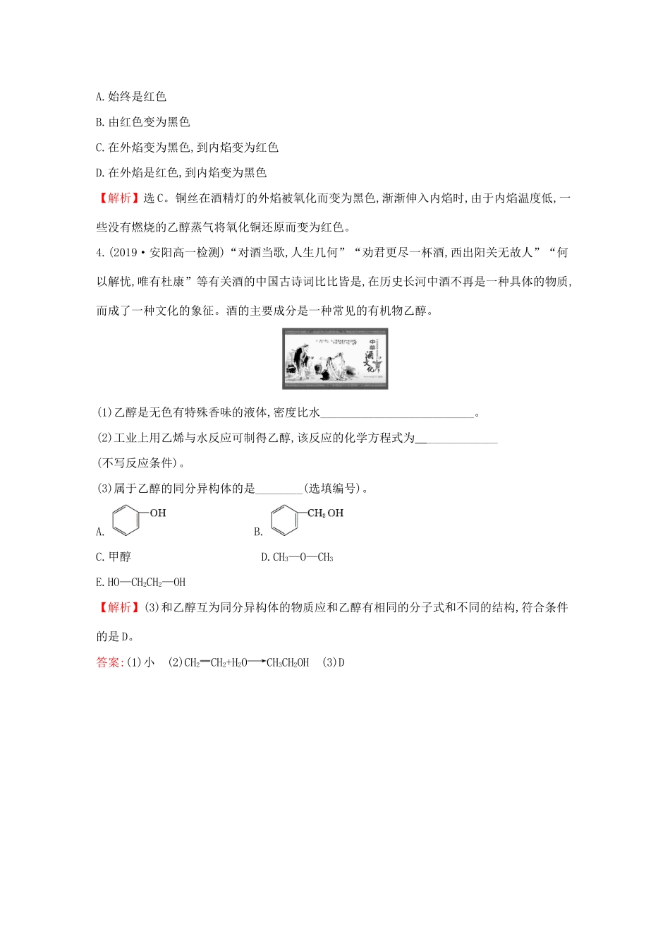 高中化学 3.3.1 乙醇课堂检测（含解析）鲁教版必修2-鲁教版高一必修2化学试题_第2页