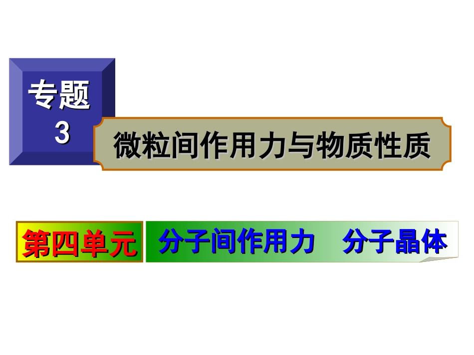 第四单元分子间作用力分子晶体_第1页