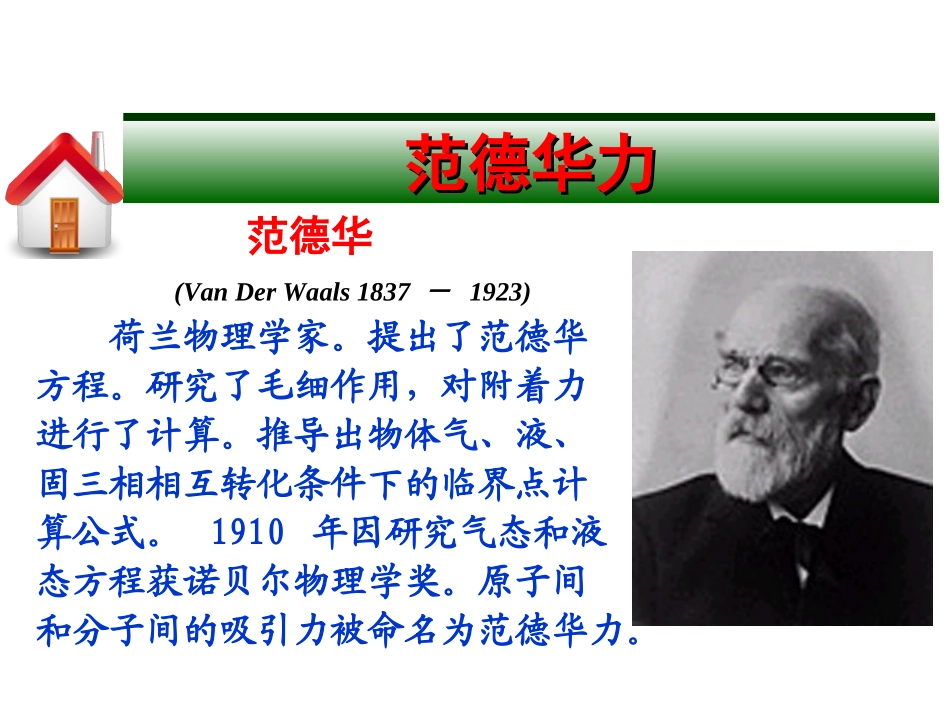 第四单元分子间作用力分子晶体_第3页