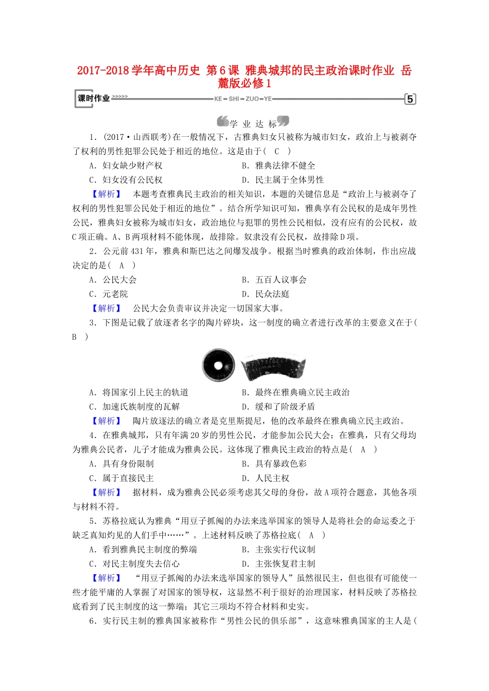 高中历史 第6课 雅典城邦的民主政治课时作业 岳麓版必修1-岳麓版高一必修1历史试题_第1页