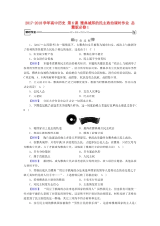 高中历史 第6课 雅典城邦的民主政治课时作业 岳麓版必修1-岳麓版高一必修1历史试题