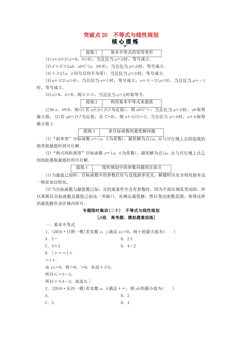 （山东专版）高考数学二轮专题复习与策略 第2部分 必考补充专题 突破点20 不等式与线性规划教师用书 理-人教版高三全册数学试题_第1页