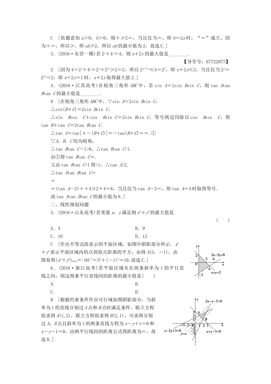 （山东专版）高考数学二轮专题复习与策略 第2部分 必考补充专题 突破点20 不等式与线性规划教师用书 理-人教版高三全册数学试题_第2页