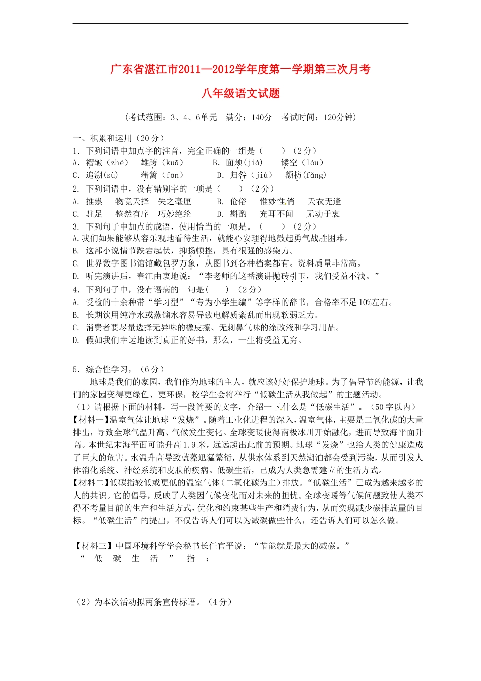 广东省湛江市2011-2012学年八年级语文第三次月考试题-人教新课标版_第1页