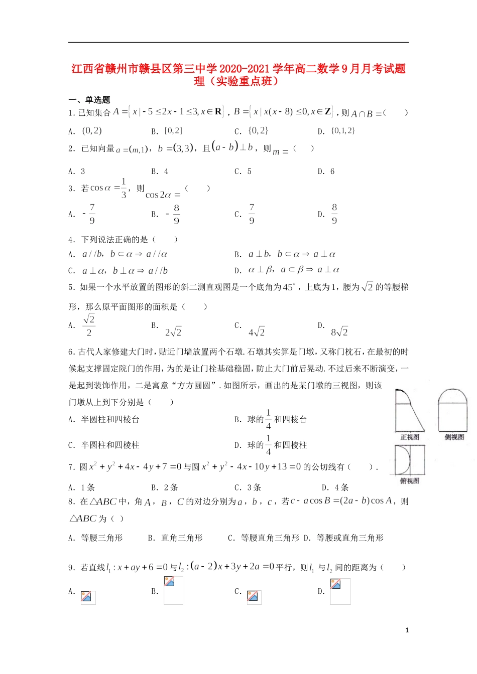 高二数学9月月考试题 理（实验重点班）-人教版高二全册数学试题_第1页