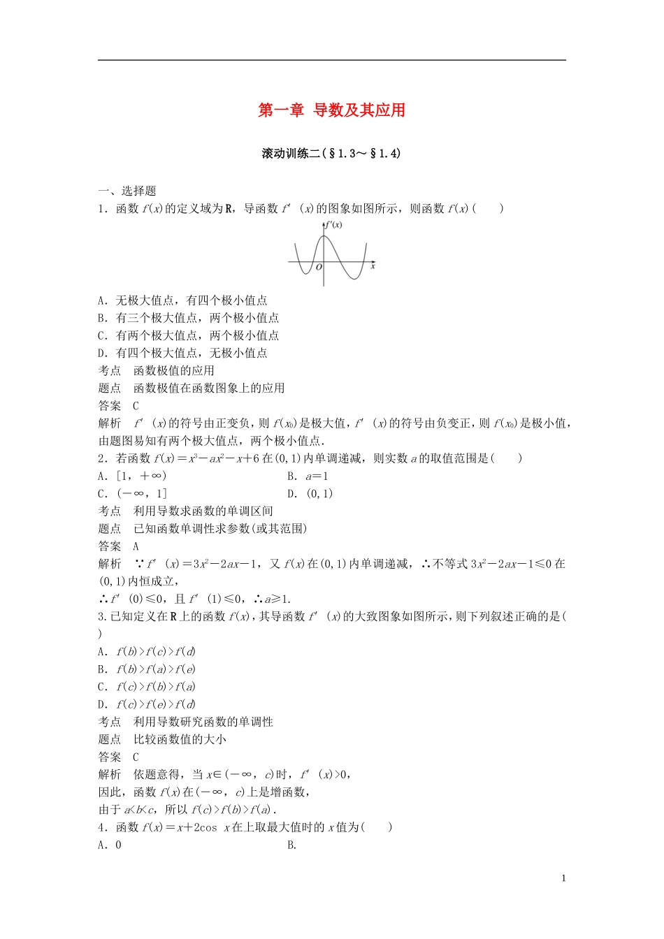 高中数学 第一章 导数及其应用滚动训练二 新人教A版选修2-2-新人教A版高二选修2-2数学试题_第1页