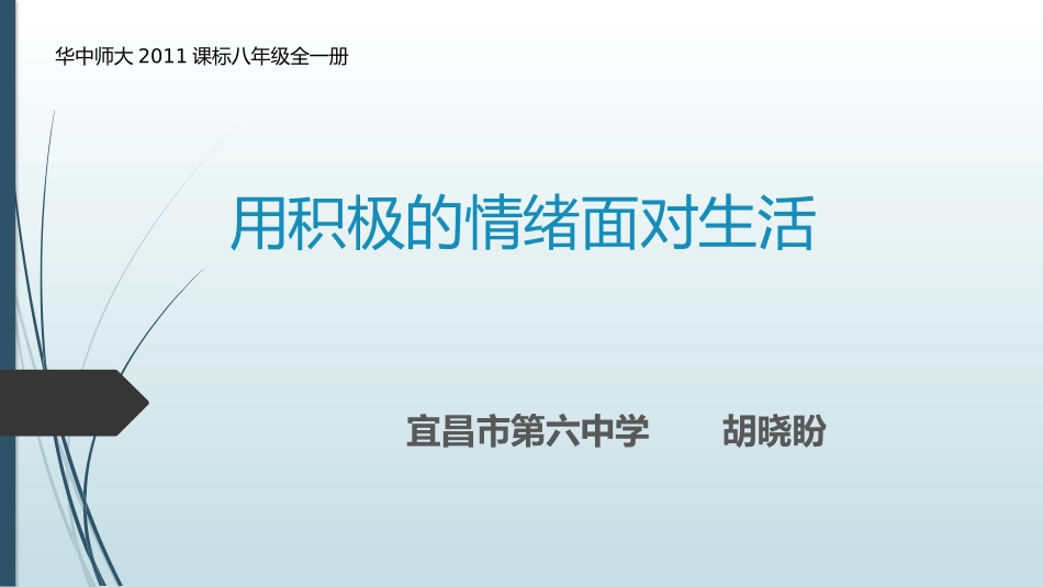 一用积极的情绪面对生活_第1页