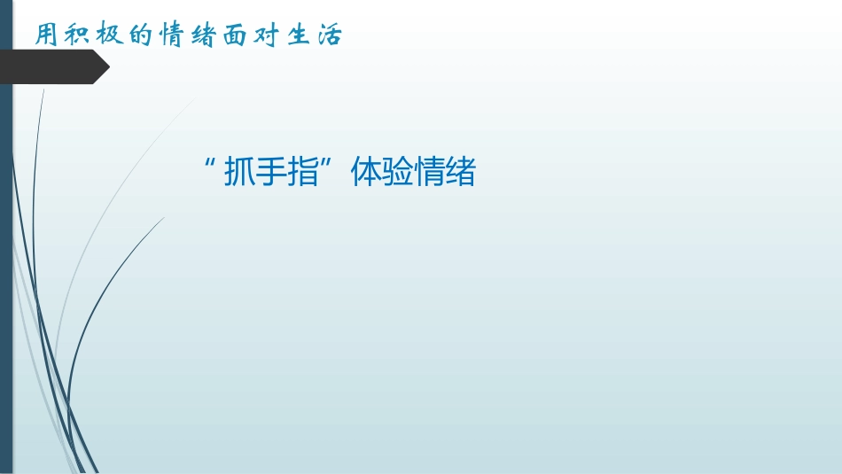 一用积极的情绪面对生活_第3页