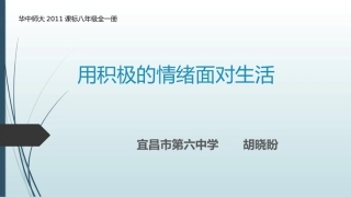 一用积极的情绪面对生活