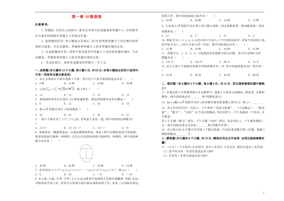 高中数学 第一章 计数原理单元测试（一）新人教A版选修2-3-新人教A版高二选修2-3数学试题_第1页