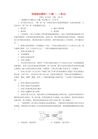 高中历史 阶段综合测评1（第一、二单元） 北师大版必修1-北师大版高一必修1历史试题