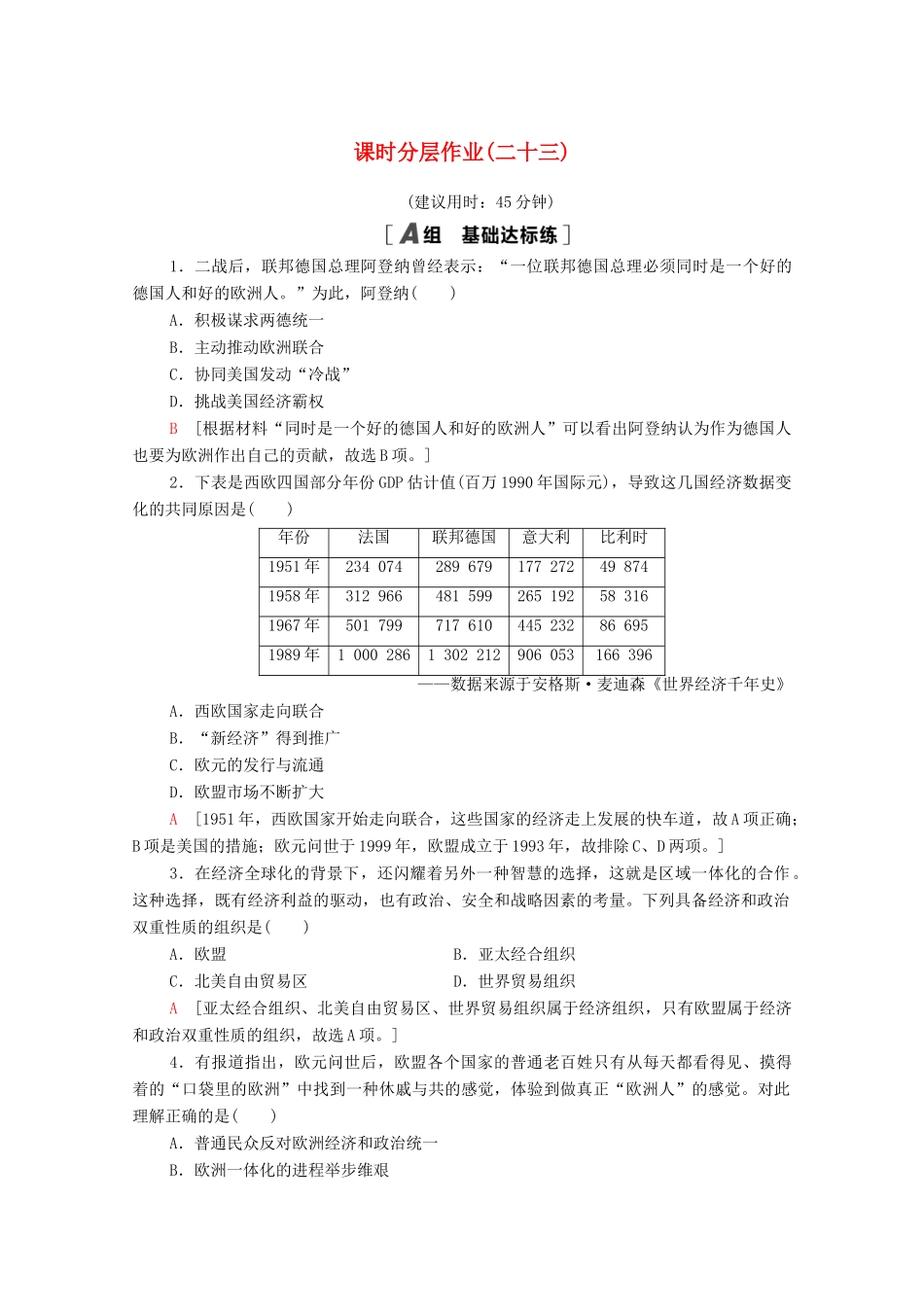 高中历史 第八单元 世界经济的全球化趋势 课时分层作业23 世界经济的区域集团化（含解析）新人教版必修2-新人教版高一必修2历史试题_第1页