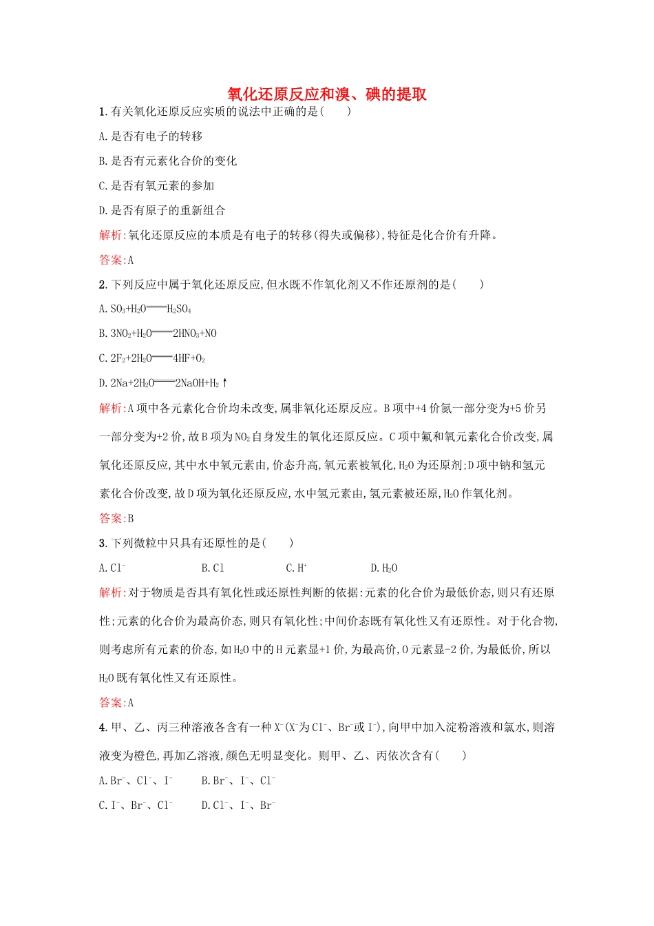 高中化学 专题2 从海水中获得的化学物质 第一单元 氯、溴、碘及其化合物（第2课时）氧化还原反应和溴、碘的提取课时训练 苏教版必修1-苏教版高一必修1化学试题_第1页