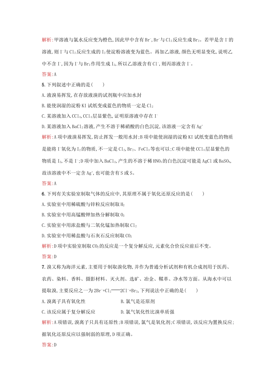 高中化学 专题2 从海水中获得的化学物质 第一单元 氯、溴、碘及其化合物（第2课时）氧化还原反应和溴、碘的提取课时训练 苏教版必修1-苏教版高一必修1化学试题_第2页