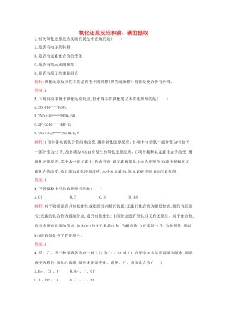 高中化学 专题2 从海水中获得的化学物质 第一单元 氯、溴、碘及其化合物（第2课时）氧化还原反应和溴、碘的提取课时训练 苏教版必修1-苏教版高一必修1化学试题