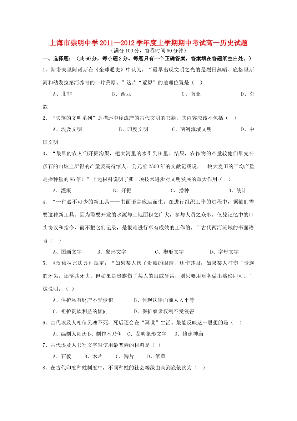 上海市崇明中011-12学年度高一历史上学期期中考试华东师大版【会员独享】_第1页