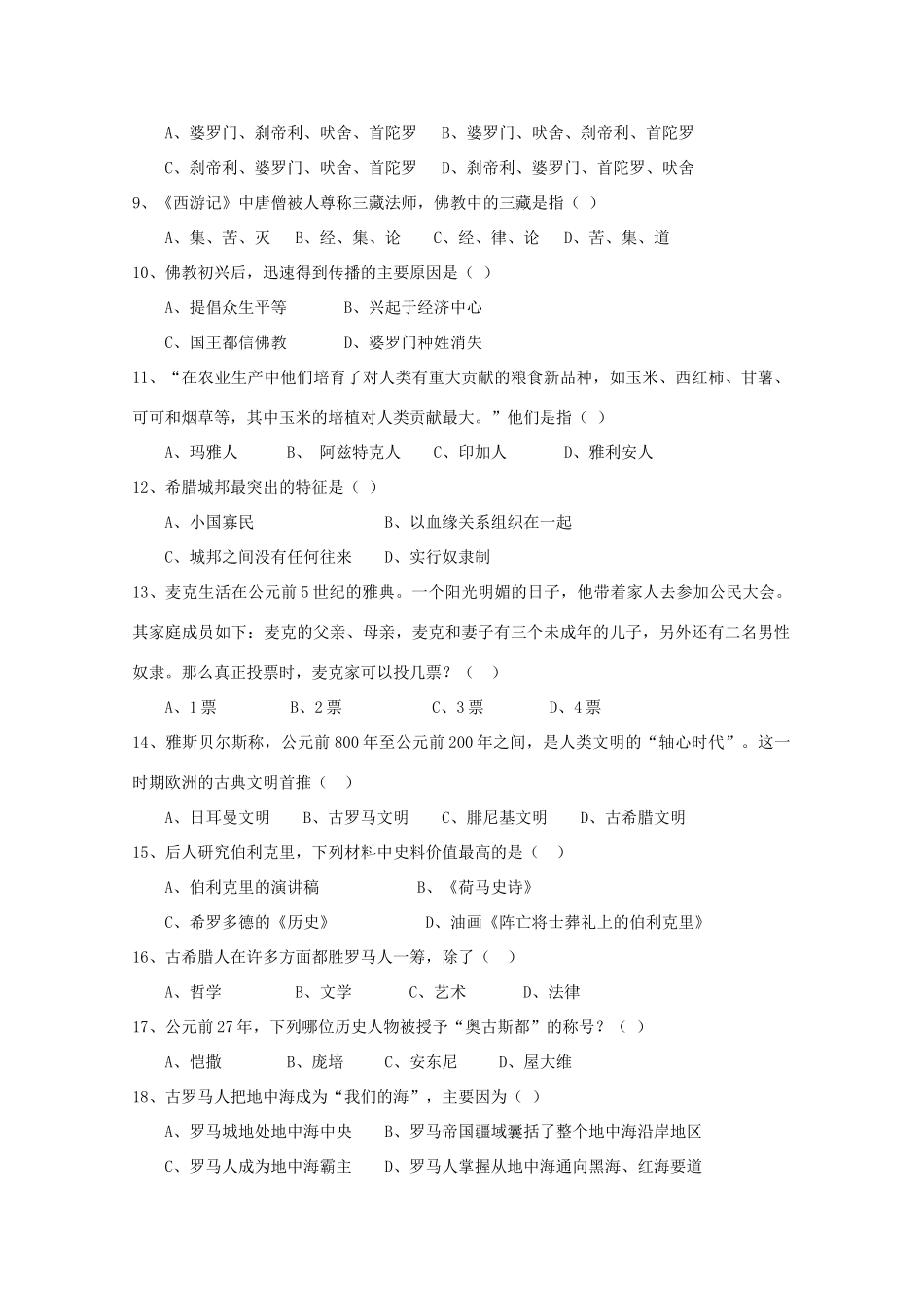 上海市崇明中011-12学年度高一历史上学期期中考试华东师大版【会员独享】_第2页