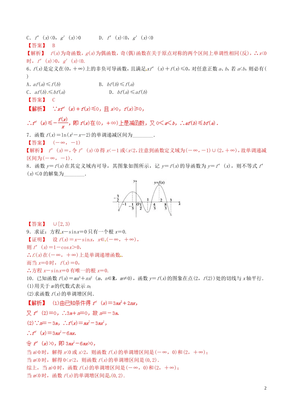 高中数学 专题1.3.1 函数的单调性与导数练习（含解析）新人教A版选修2-2-新人教A版高二选修2-2数学试题_第2页