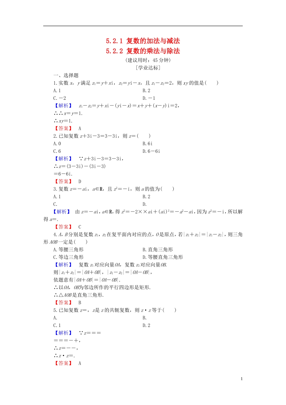 高中数学 第五章 数系的扩充与复数的引入 5.2.1 复数的加法与减法 5.2.2 复数的乘法与除法学业分层测评（含解析）北师大版选修2-2-北师大版高二选修2-2数学试题_第1页