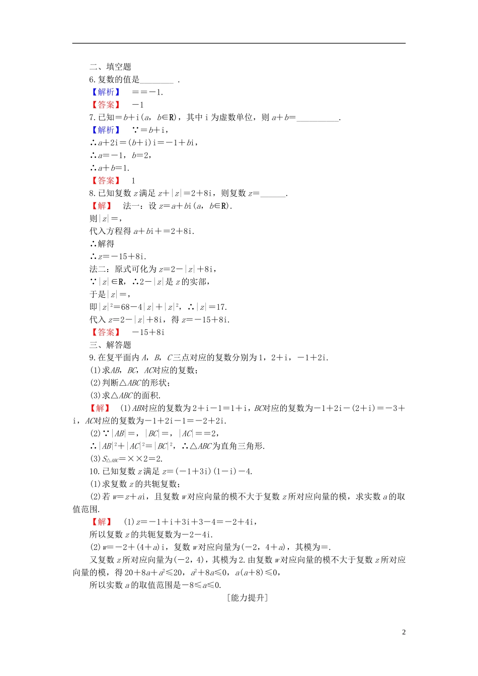 高中数学 第五章 数系的扩充与复数的引入 5.2.1 复数的加法与减法 5.2.2 复数的乘法与除法学业分层测评（含解析）北师大版选修2-2-北师大版高二选修2-2数学试题_第2页