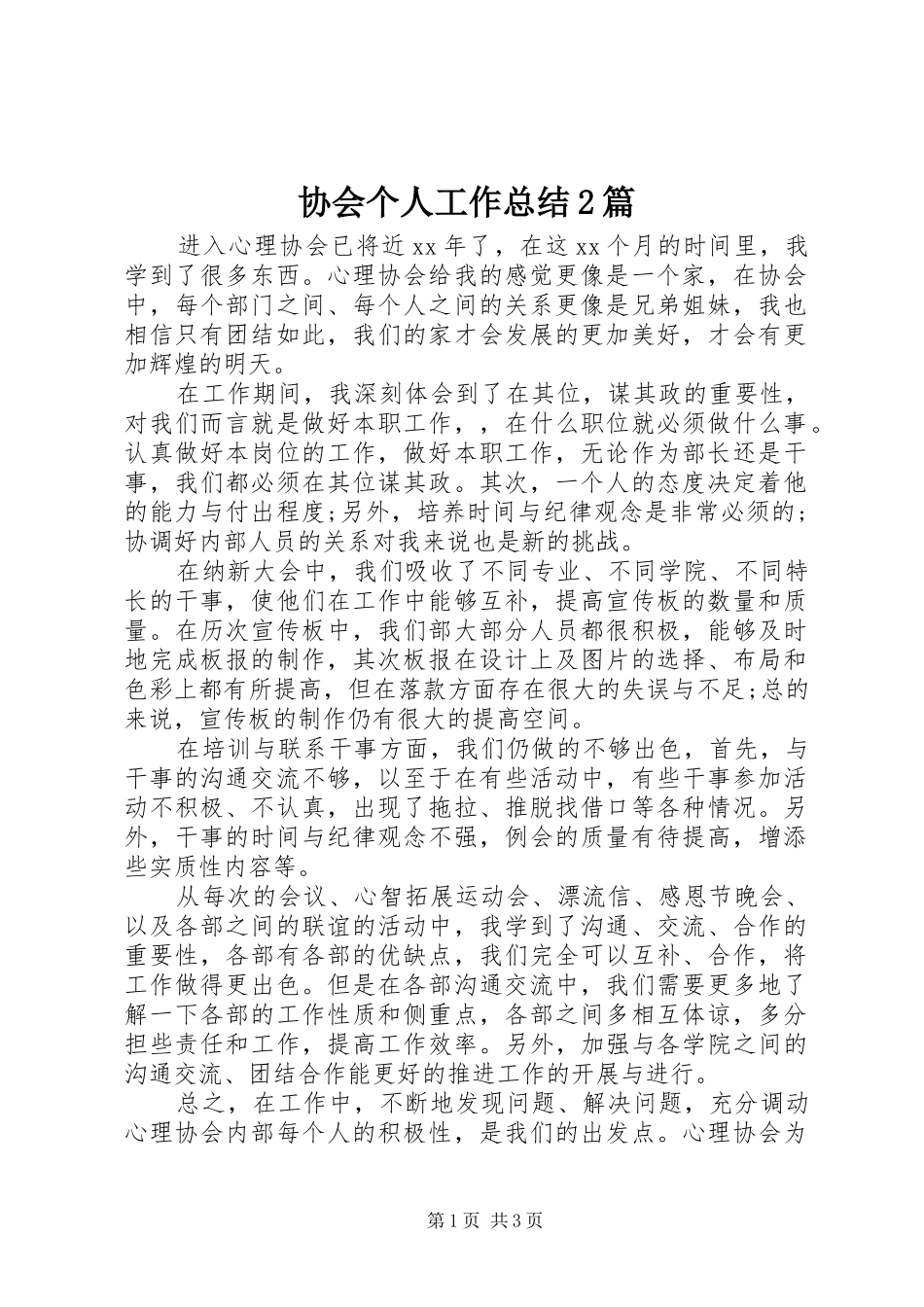 协会个人工作总结2篇_第1页