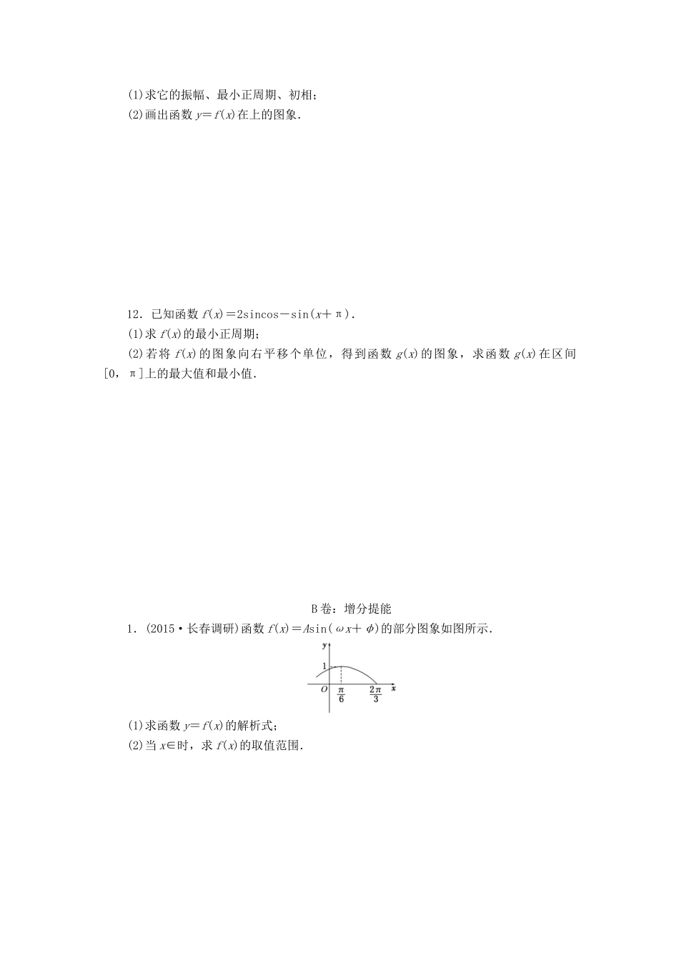 （新课标）高考数学大一轮复习 函数y＝Asin（ωx＋φ）的图象及三角函数模型的简单应用课时跟踪检测（二十一）理（含解析）-人教版高三全册数学试题_第2页