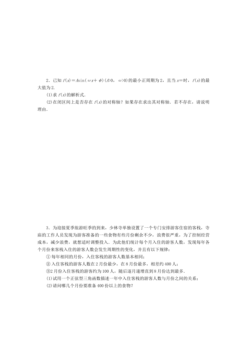 （新课标）高考数学大一轮复习 函数y＝Asin（ωx＋φ）的图象及三角函数模型的简单应用课时跟踪检测（二十一）理（含解析）-人教版高三全册数学试题_第3页