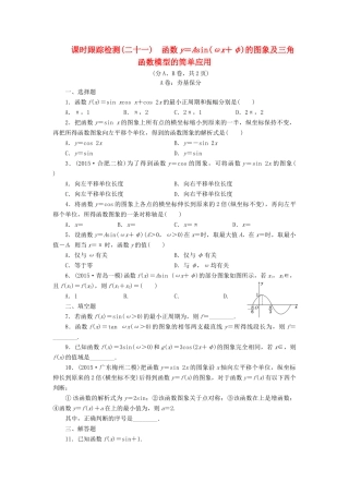 （新课标）高考数学大一轮复习 函数y＝Asin（ωx＋φ）的图象及三角函数模型的简单应用课时跟踪检测（二十一）理（含解析）-人教版高三全册数学试题