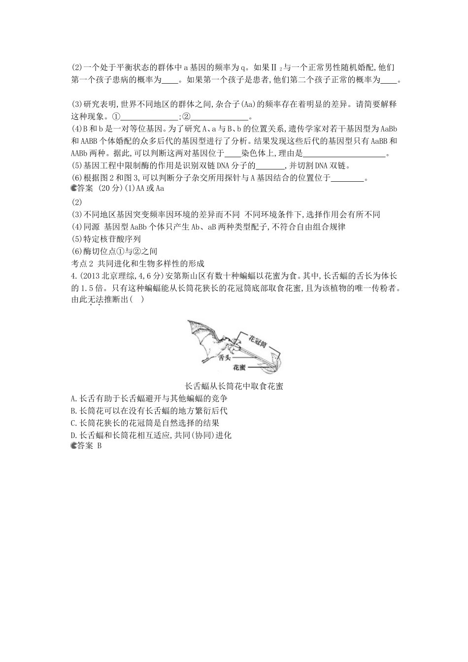 【5年高考3年模拟】(安徽专用)2014高考生物一轮复习-专题16-生物的进化试题(B版)新人教版_第2页
