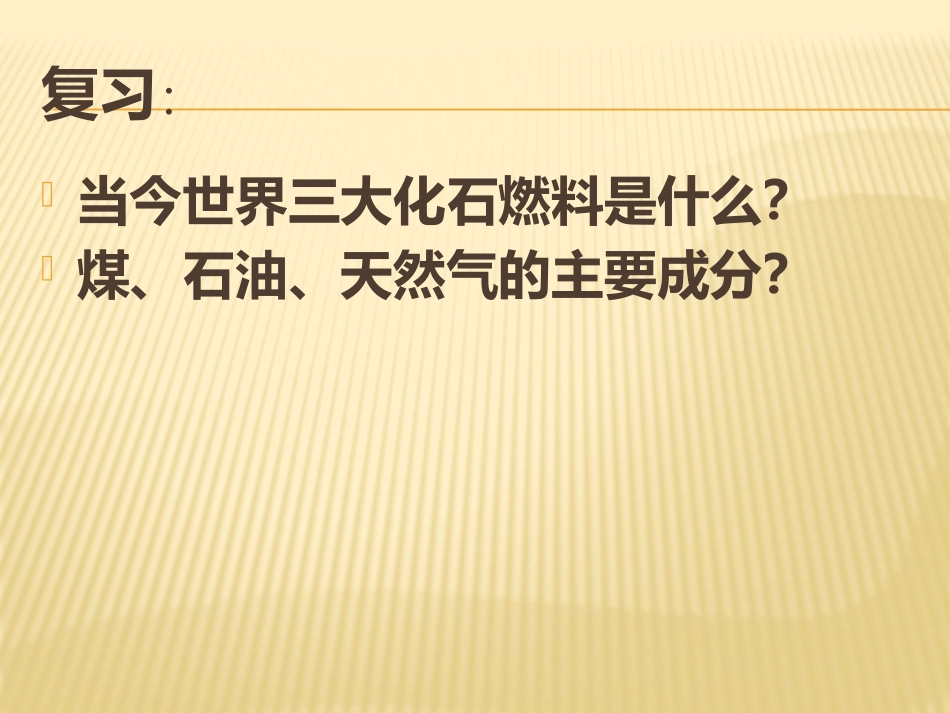 课题3使用燃料对环境的影响_第2页
