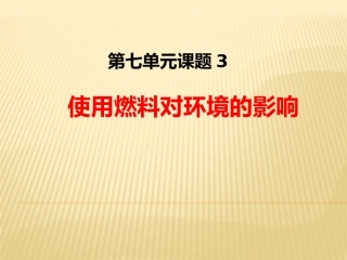 课题3使用燃料对环境的影响