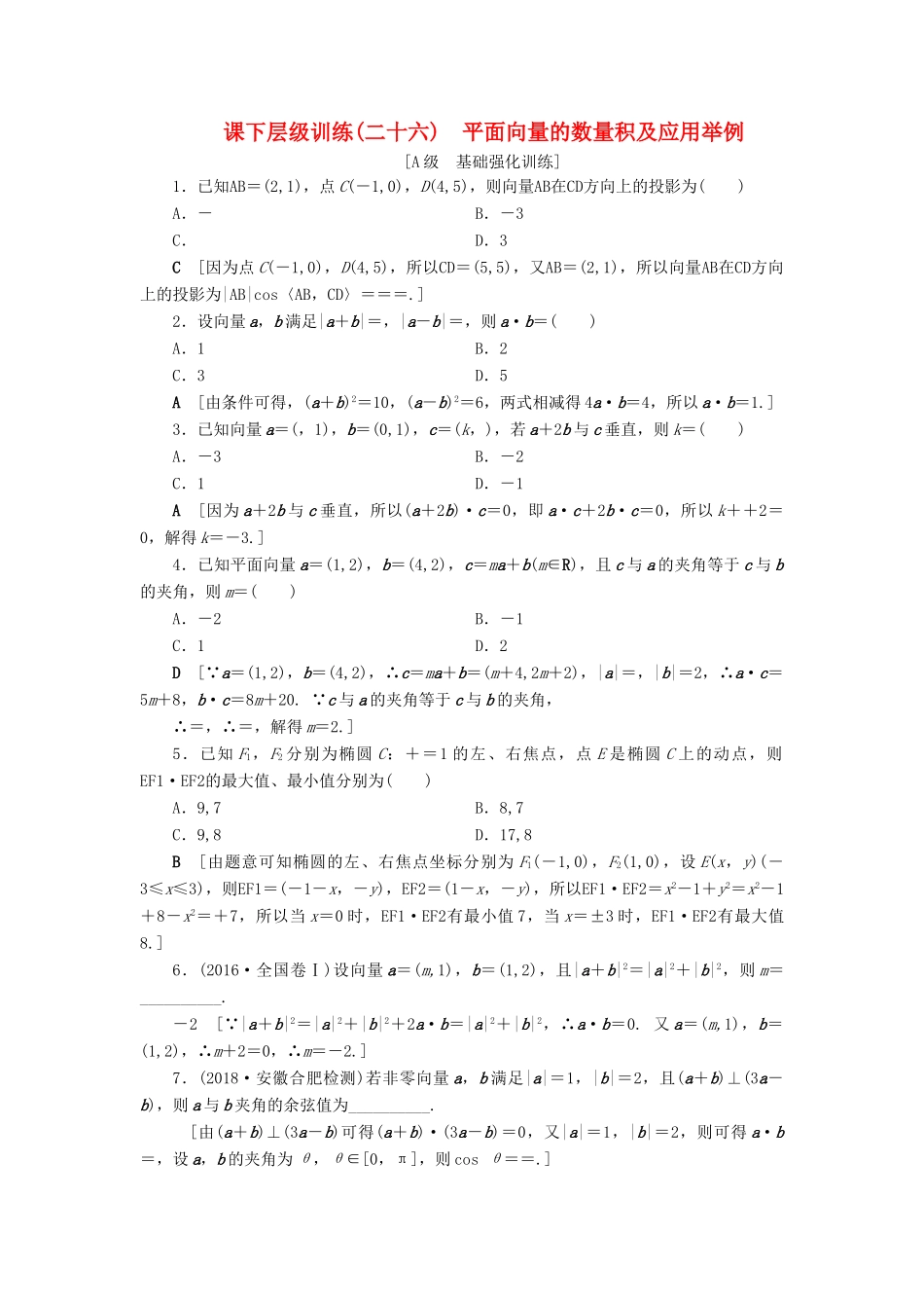 高考数学大一轮复习 第四章 平面向量 课下层级训练26 平面向量的数量积及应用举例（含解析）文 新人教A版-新人教A版高三全册数学试题_第1页